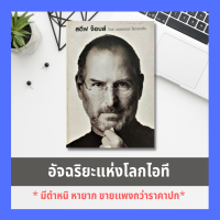 หนังสือ  สตีฟ จ็อบส์ โดย วอลเตอร์ ไอแซคสัน (Steve Jobs by Walter Isaacson) ร้านหนังสือ เทคโนโลยี มือถือ ผู้นำ นวัตกรรม บุคคลสำคัญ ชีวประวัติบุคคลสำคัญ