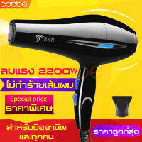 cobbe ลดราคา ไดร์เป่าผม ที่เป่าผม ที่ไดร์ผม เครื่องเป่าผม ที่เป่าผมมินิ 2200W ไดร์เป่าผม มินิ เครื่องเป่าลมไฟฟ้า ไดร์เซ็ตผม ไดร์จัดทรง ไดร์เป่าผมลมร้อน ไดร์เป่าผมพกพา DELIYA Hair dryer ไดร์ม้วนผม เครื่องไดร์ผม ไดร์เป่าผมสีดำ ปรับแรงลมได้5ระดับ ไดร์จัดแต่ง