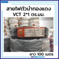 100 เมตร สายไฟ VCT ขนาด 2x1 sq.mm. สีดำ