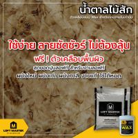 HOT** ปูนลอฟท์มาสเตอร์ สีน้ำตาลไม้สัก W-01 (เฉพาะปูนและแว๊กซ์) สำหรับงานภายใน - LOFT Master ส่งด่วน อุปกรณ์ ทาสี บ้าน แปรง ทาสี ลายไม้ อุปกรณ์ ทาสี ห้อง เครื่องมือ ทาสี