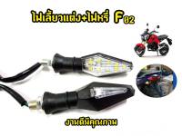 ไฟเลี้ยว F14 MSX Mslaz Cbr Zoomerx เเละรุ่นอื่นๆ