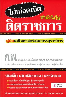 หนังสือ   ไม่เก่งคณิตทำยังไงให้ติดราชการ คู่มือคณิตศาสตร์สอบบรรจุราชการ