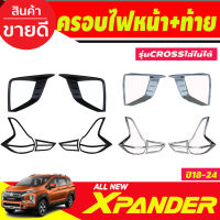 ครอบไฟหน้า+ครอบไฟท้าย ดำด้าน/ชุบโครเมี่ยม MITSUBISHI Xpander X-PANDER CROSS 2018 20192020 2021 2022 2023 (ใส่cross ไม่ได้) (RI)