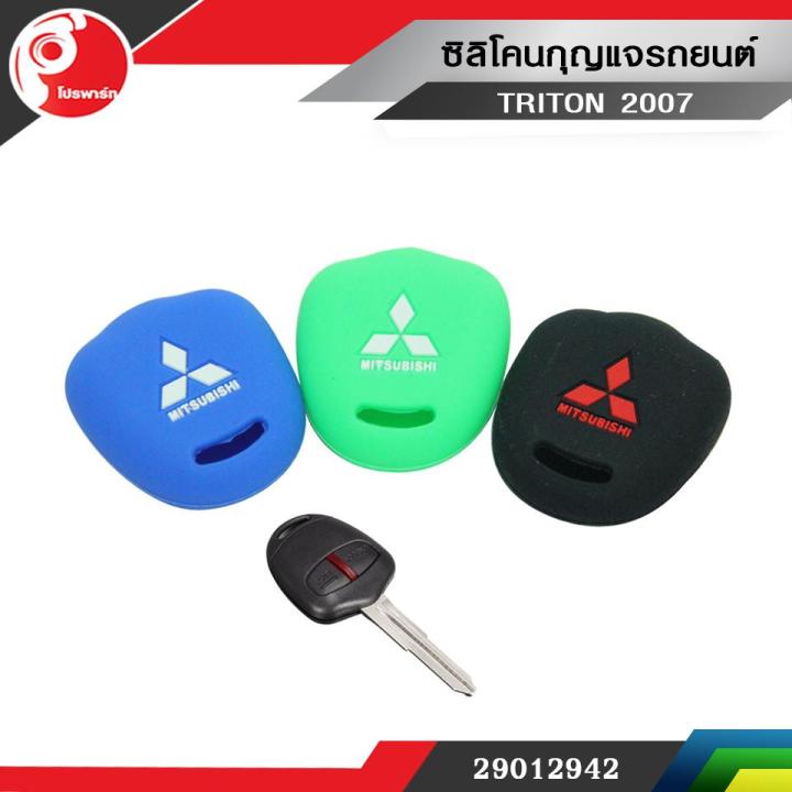 ซิลิโคนกุญแจรถยนต์-mitsubishi-triton-ปี2007