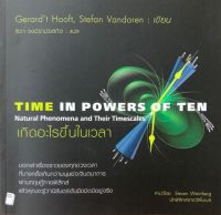 หนังสือ เกิดอะไรขึ้นในเวลา TIME IN POWERS OF TEN