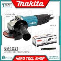 ❗️❗️ SALE ❗️❗️ MAKITA เครื่องเจียร์ หินเจียร์ 4นิ้ว (ตัวผอม สวิทซ์หลัง, 720วัตต์) รุ่น GA4031 ++เหมาะสำหรับคนมือเล็ก++ !! เลื่อย Saws ตัดไม้ มาตรฐาน เอนกประสงค์ แข็งแรง ทนทาน บริการเก็บเงินปลายทาง ราคาส่ง ราคาถูก คุณภาพดี โปรดอ่านรายละเอียดก่อนสั่ง