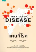 Amarinbooks หนังสือ THE ATLAS OF DISEASE แผนที่โรค