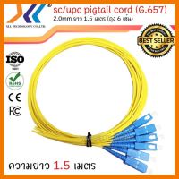 สินค้าขายดี!!! สายไฟเบอร์ออฟติกพิกเทล (Pigtail) 1 Core ชนิดหัว SC/UPC 1.5เมตร จำนวน 6 เส้น ที่ชาร์จ แท็บเล็ต ไร้สาย เสียง หูฟัง เคส ลำโพง Wireless Bluetooth โทรศัพท์ USB ปลั๊ก เมาท์ HDMI สายคอมพิวเตอร์