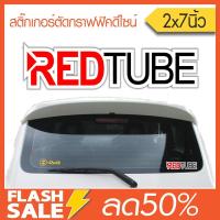 สติ๊กเกอร์ติดรถ Redtube (★Graphic Design★) มีขอบขาวติดรถได้ทุกสี ขนาด 2x7 นิ้ว ปกติราคา120.- By Hisoshop