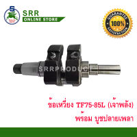 ข้อเหวี่ยง TF75-85L เจ้าพลัง (พร้อมบูชปลายเพลา) เหล็กเกรด ตราม้าบิน สำหรับเครื่อง ยันม่าร์