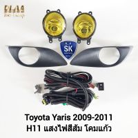 ไฟ​ตัด​หมอกยาริส โคม​เหลือง​ TOYOTA​ YARIS​ 2009 2010 2011 ​โตโยต้า ไฟสปอร์ตไลน์ SPOTLIGHT รับประกันสินค้า 1 เดือน