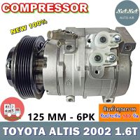 สินค้าคุณภาพ ใหม่ มือ1 COMPRESSOR Toyota Altis 2002 เครื่องยนต์  1.6 10S 125 mm. คอมแอร์ โตโยต้า อัลติส 2002 เครื่องยนต์1.6 10S