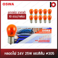 (10 ดวง/กล่อง) หลอดไฟรถยนต์ หลอดไฟ 305 ขนาด 24V 25W สีส้ม ขั้ว 1 จุดใหญ่ เขี้ยวตรง ยี่ห้อ OSWA