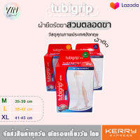 Tubigrip Full Leg ผ้ายืดรัดขา สวมตลอดขา ลดเส้นเลือดขอด มี 3 ไซส์ให้เลือก M L XL