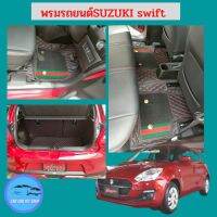 พรมปูพื้นรถ SUZUKI SWIFT*3ชิ้น 2009-2012   2014-2019 ?แจ้งรายละเอียด ปีรถผ่าน INBOX จัดส่งไว