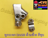 หูกระจก (หูคลัทช์) DASH ด้านซ้าย ชุบโครเมี่ยม (23468)