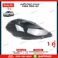 เลนไฟหน้า 1 คู่ NISSAN TIIDA ปี05-07 เลนส์ไฟหน้า โคมไฟรถยนต์ ไฟหน้า (รับประกัน 1 ปี) (ส่งในไทยถึงไวแน่นอน)