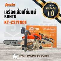 KANTO เลื่อยยนต์ ตัดไม้ งานหนัก รุ่น KT-CS1700E ดึงเบา สตาร์ทง่าย 2 จังหวะ กำลัง 0.64HP (600 W ) บาร์ 11.5 นิ้ว ตัวท็อป สุดในรุ่น