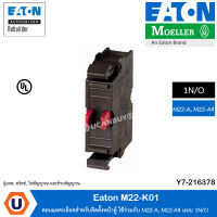 EATON M22-K01 คอนแทคบล็อคสำหรับติดตั้งหน้าตู้ ใช้ร่วมกับ M22-A, M22-A4 แบบ 1N/O รหัส Y7-216929 สั่งซื้อได้ที่ร้าน UCANBUYS