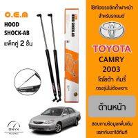 OEM 012 โช้คไฮดรอลิคค้ำฝากระโปรงหน้า สำหรับรถยนต์ โตโยต้า คัมรี่ 2003 อุปกรณ์ในการติดตั้งครบชุด ตรงรุ่นไม่ต้องเจาะตัวถังรถ Front Hood Shock for Toyota