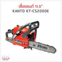 KANTO เลื่อยยนต์ KANTO KT-CS2000E (รุ่นพิเศษแถมโซ่ 3 เส้น)ถูกกฎหมาย ไม่ต้องขอใบอนุญาตเครื่องยนต์ 2 จังหวะ กำลัง 0.8 แรงม้า