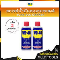 ?แพคคู่สุดคุ้ม? WD-40 สเปรย์น้ำมันอเนกประสงค์ ขนาด 300 ml. น้ำยาป้องกันสนิม น้ำมันหล่อลื่น (2กระป๋อง)