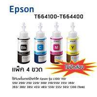 Epson T664100 - T664400 BK, C, M, Y หมึกแท้ 1 ชุด(สีดำ,ฟ้า,ม่วงแดง,เหลือง อย่างละ 1 ขวด) ไม่มีกล่อง ใช้กับพริ้นเตอร์อิงค์เจ็ท เอปสัน L100/ 110/ 120/ 200/ 210/ 220/ 300/ 310/ 350/ 355/ 360/ 365/ 380/ 385/ 455/ 485/ 550/ 555/ 565/ 1300 (Tank)