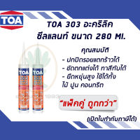 TOA 303 อะคริลิกซีลแลนท์ อะครีลิคอุดโป๊ว สีขาว 280 Ml. (จำนวน 2 หลอด)