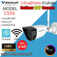 Vstarcam กล้องวงจรปิดกล้องใช้ภายนอกรุ่น CS55 3.0MP H264+ ใหม่ล่าสุด 2023 By.Ozaza Shop