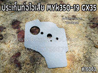 ประเก็นท่อไอเสีย MYk350-19/GX35