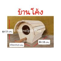 ( Promotion+++) คุ้มที่สุด กล่อง(บ้านโค้ง)รังเพาะนก กล่องนอน บ้านนก หงส์หยก เลิฟเบิร์ด ฟอพัส ฟินซ์ กระรอก กระแต ชูการ์ โรงงาน สินค้าพร้อมจัดส่ง ราคาดี กรง สุนัข กรง หนู แฮม เตอร์ กรง สุนัข ใหญ่ กรง กระรอก