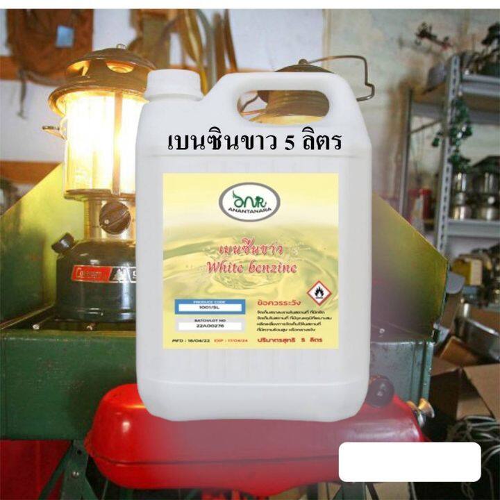 1001-5l-เบนซินขาว-white-สำหรับเตา-ตะเกียง-coleman-เบนซิลขาว-benzen-premium-grade-5-ลิตร