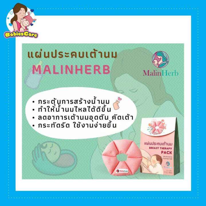 babiescarekt-มาลินเฮิร์บ-แผ่นประคบเต้านม-สำหรับคุณแม่ให้นมบุตร-ลดอาการเต้านมอุดตัน-คัดเต้า-ช่วยให้น้ำนมไหลง่าย