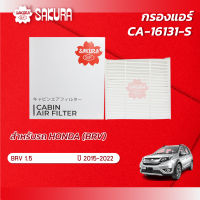 กรองแอร์ซากุระ ยี่ห้อรถ  HONDA ฮอนด้า / BR-V บีอาร์วี  เครื่องยนต์ 1.5 ปี 2016-2022 รหัสสินค้า CA-16131-S