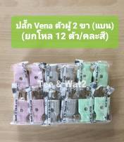 ปลั๊ก Vena ตัวผู้  2 ขา (แบน) ทำจากทองเหลือง แท้ 100% (คละสี)