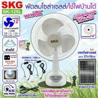 Diva-111 SKG พัดลมโซล่าเซลล์/ใช้ไฟบ้านได้ รุ่น SK-125L สีขาว