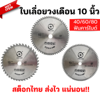 (ช่างแนะนำ) ใบเลื่อยวงเดือน 10 นิ้ว 40/60/80ฟัน ใบเลื่อยตัดไม้ ใบเลื่อย ใบตัดไม้ ใบวงเดือน ฟันคาร์ไบด์ ตัดไม้ ฟันคม หนา ตัดดี!!