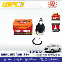 555 ลูกหมากล่าง ซ้าย/ขวา TOYOTA: VIGO 2WD, 4WD ปี04 โตโยต้า วีโก้ 2WD, 4WD ปี04