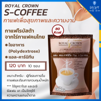 กาแฟ ควบคุมน้ำหนัก ลดหุ่น ลุดพุง ให้พลังงาน 80 Kcal/ซอง รอยัลคราวน์ เอส-คอฟฟี่ กิฟฟารีน Royal crown S coffee Giffarine