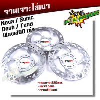 จานเจาะ WAVE100 SONIC NOVA TENA DASH งานเจาะสวยมาก จาน 220มิล หนา3.5มิล  มีให้เลือก 3 ลาย จานดิสเบรคหน้า จานเดิมเจาะ จานดิสเบรคไล่เบา จานมีโอ