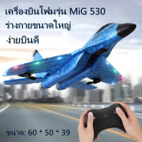 Cool RC Fighting Fixed Wing RC เครื่องบิน Mig-530 2.4G เครื่องบินควบคุมระยะไกลเครื่องบิน RC ของขวัญคริสต์มาส