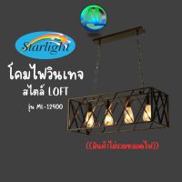 STARLIGHT โคมไฟวินเทจ Loft (ลอฟท์) รุ่น ML-12400 ((สินค้าไม่รวมหลอดไฟ)) ทรงคลาสสิคมีสไตล์ โคมไฟ โคมไฟวินเทจ โคม ขั้วไฟมาตราฐาน