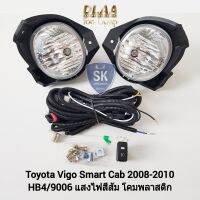 ไฟ​ตัด​หมอกวีโก้ สมาร์ทแคป TOYOTA​ VIGO​ SMART CAB 2008 2009 2010 โตโยต้า ​ไฟ​สปอร์ตไลท์​ SPOTLIGHT รับประกัน 6 เดือน