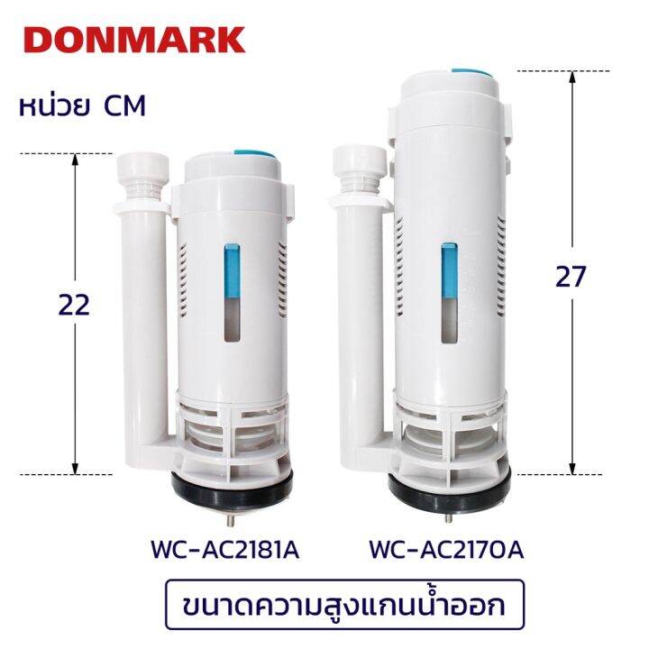 donmark-แกนน้ำออกสำหรับสุขภัณฑ์ชักโครกชิ้นเดียว-มีให้เลือก-2-ขนาด-รุ่น-wc-ac2181a-wc-ac2170a