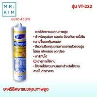 V-TECH รุ่น VT-222 อะคริลิคยาแนวคุณภาพสูง 450 ml. สีขาว (รอสินค้า 5-8 วัน)