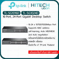 TP-Link 16 / 24 Gigabit Ports 10/100/1000 Mbps  TL-SG1016D / SG1024D สวิตช์ ฮับ switch hub Network - [Kit IT]