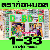 Dragonball ดราก้อนบอล ยกชุด เล่ม 1-33 (ยังไม่จบ)(พิมพ์ใหม่ NewEdition) dragon ball ดราก้อน บอล หนังสือการ์ตูน มังงะ