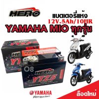 แบตเตอรี่ Yamaha Mio ทุกรุ่น ขนาด 5 แอมป์ ยามาฮ่า มีโอ ทกรุ่นทุกปีใส่ได้ทั้งหมด  แบตเตอรี่ไทยมาตรฐาน (12V 5Ah)