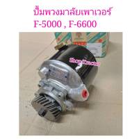 ปั้มพวงมาลัย รถไถฟอร์ด F5000 F6600 ยี่ห้อ BM FORD / ปั้มปั่นน้ำมัน