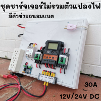 ชุดชาร์จ PWM 30A ไม่รวมอินเวอร์เตอร์ ติดตั้งพร้อมชุดควบคุมแบตเตอรี่ วงจรต่ำตัดพร้อมใช้ 12/24V DC to DC ตัดต่ำ 3-32VDC สูงสุด 100A พร้อมใช้ สินค้ารับประกัน